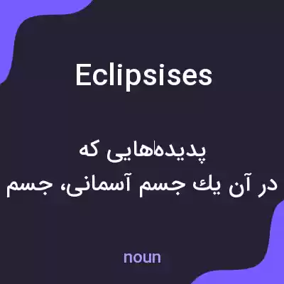 معنی eclipsises به فارسی معنی eclipsises به فارسی