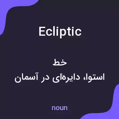معنی ecliptic به فارسی معنی ecliptic به فارسی