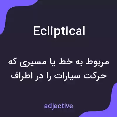 معنی ecliptical به فارسی معنی ecliptical به فارسی