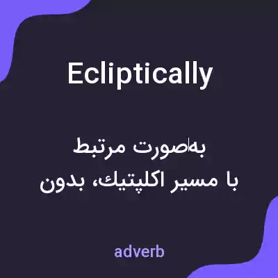 معنی ecliptically به فارسی معنی ecliptically به فارسی