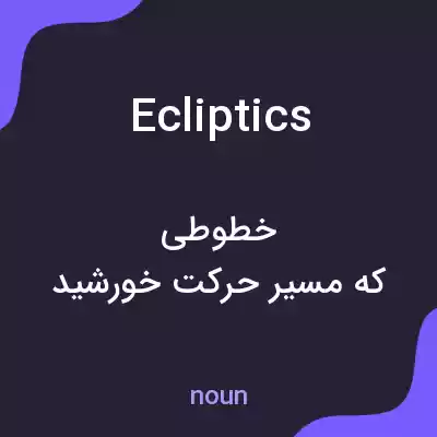 معنی ecliptics به فارسی معنی ecliptics به فارسی