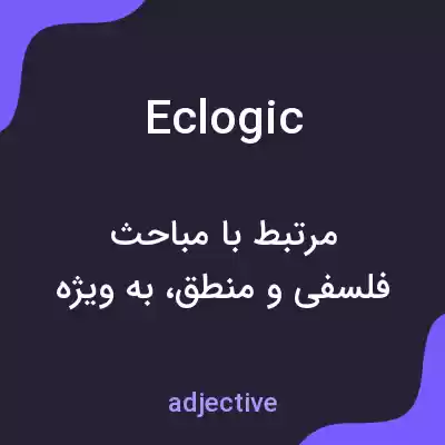 معنی eclogic به فارسی معنی eclogic به فارسی