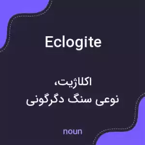 معنی eclogite به فارسی معنی eclogite به فارسی
