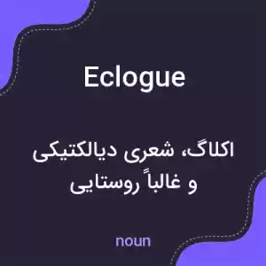 معنی eclogue به فارسی معنی eclogue به فارسی