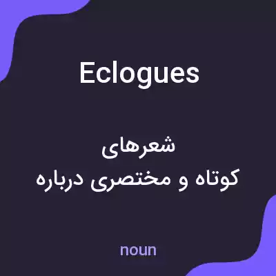 معنی eclogues به فارسی معنی eclogues به فارسی