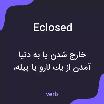 معنی eclosed به فارسی معنی eclosed به فارسی