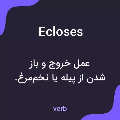 معنی ecloses به فارسی معنی ecloses به فارسی