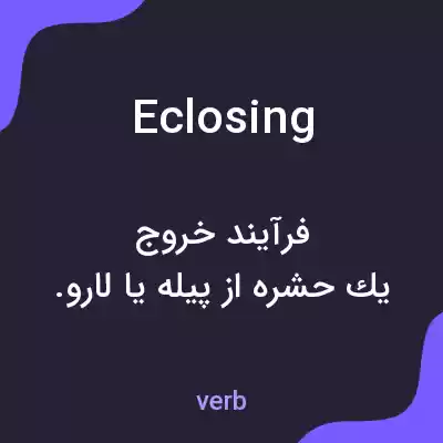معنی eclosing به فارسی معنی eclosing به فارسی