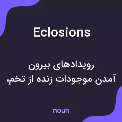 معنی eclosions به فارسی معنی eclosions به فارسی