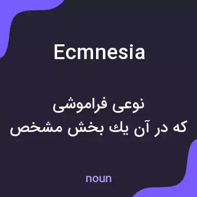 معنی ecmnesia به فارسی معنی ecmnesia به فارسی