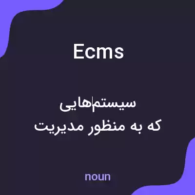 معنی ecms به فارسی معنی ecms به فارسی