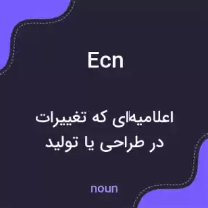 معنی ecn به فارسی معنی ecn به فارسی