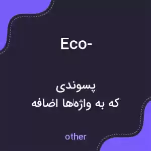 معنی eco- به فارسی معنی eco- به فارسی