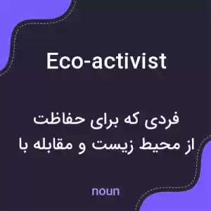 معنی eco-activist به فارسی معنی eco-activist به فارسی