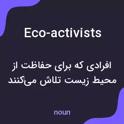 معنی eco-activists به فارسی معنی eco-activists به فارسی