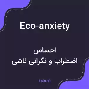 معنی eco-anxiety به فارسی معنی eco-anxiety به فارسی
