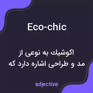 معنی eco-chic به فارسی معنی eco-chic به فارسی