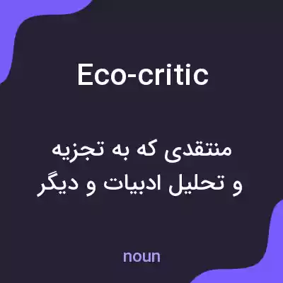 معنی eco-critic به فارسی معنی eco-critic به فارسی