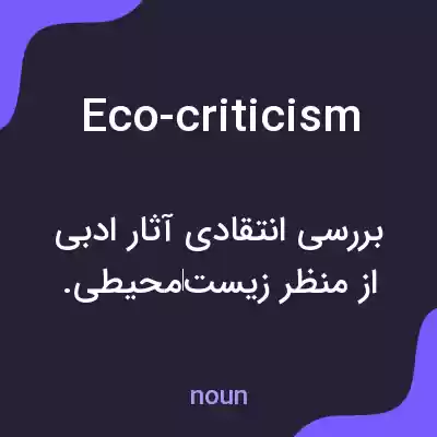 معنی eco-criticism به فارسی معنی eco-criticism به فارسی