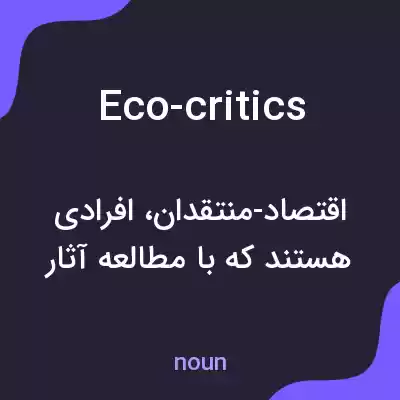 معنی eco-critics به فارسی معنی eco-critics به فارسی