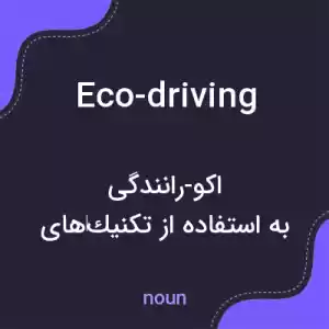 معنی eco-driving به فارسی معنی eco-driving به فارسی