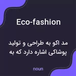 معنی eco-fashion به فارسی معنی eco-fashion به فارسی