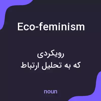 معنی eco-feminism به فارسی معنی eco-feminism به فارسی