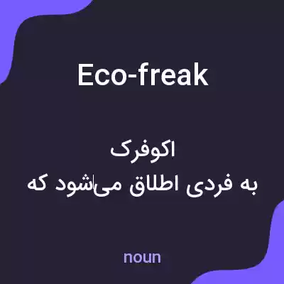 معنی eco-freak به فارسی معنی eco-freak به فارسی