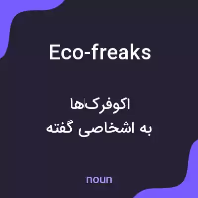معنی eco-freaks به فارسی معنی eco-freaks به فارسی