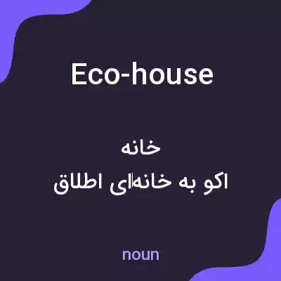 معنی eco-house به فارسی معنی eco-house به فارسی