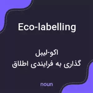 معنی eco-labelling به فارسی