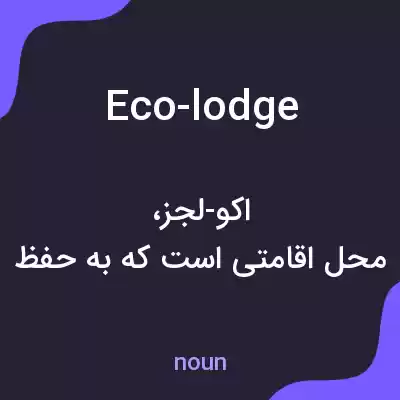 معنی eco-lodge به فارسی معنی eco-lodge به فارسی