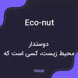 معنی eco-nut به فارسی