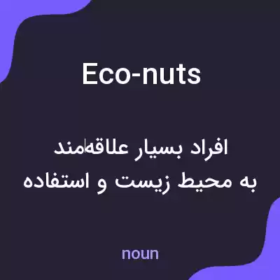 معنی eco-nuts به فارسی معنی eco-nuts به فارسی