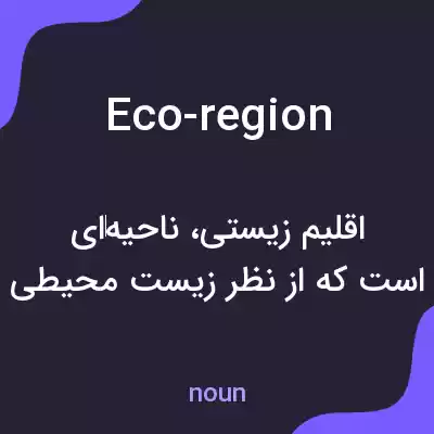 معنی eco-region به فارسی معنی eco-region به فارسی