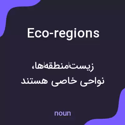معنی eco-regions به فارسی معنی eco-regions به فارسی