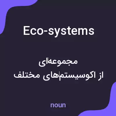 معنی eco-systems به فارسی معنی eco-systems به فارسی