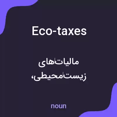 معنی eco-taxes به فارسی معنی eco-taxes به فارسی