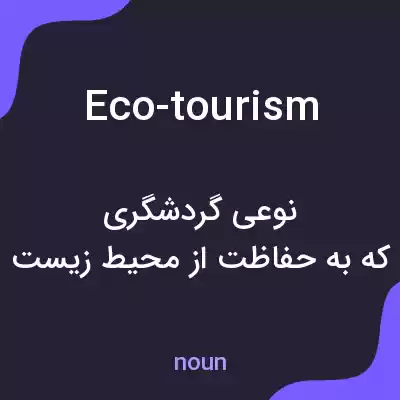 معنی eco-tourism به فارسی معنی eco-tourism به فارسی