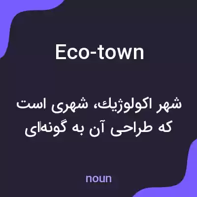 معنی eco-town به فارسی
