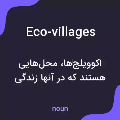 معنی eco-villages به فارسی معنی eco-villages به فارسی