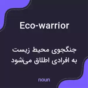 معنی eco-warrior به فارسی معنی eco-warrior به فارسی