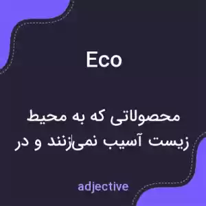 معنی eco به فارسی معنی eco به فارسی