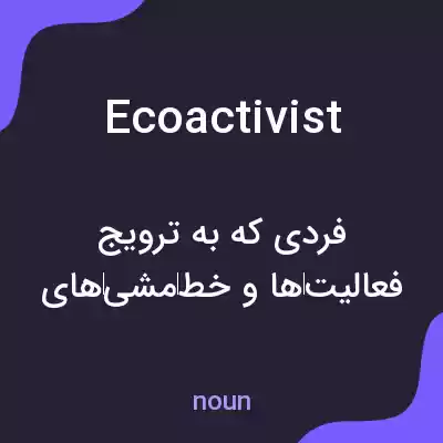 معنی ecoactivist به فارسی معنی ecoactivist به فارسی