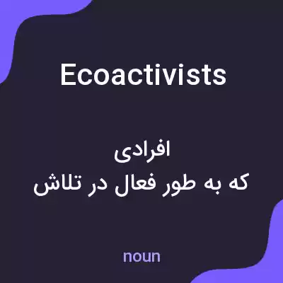 معنی ecoactivists به فارسی معنی ecoactivists به فارسی