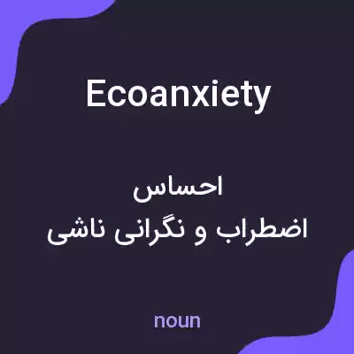 معنی ecoanxiety به فارسی معنی ecoanxiety به فارسی