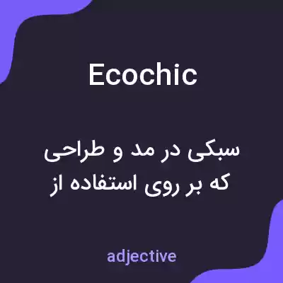 معنی ecochic به فارسی معنی ecochic به فارسی