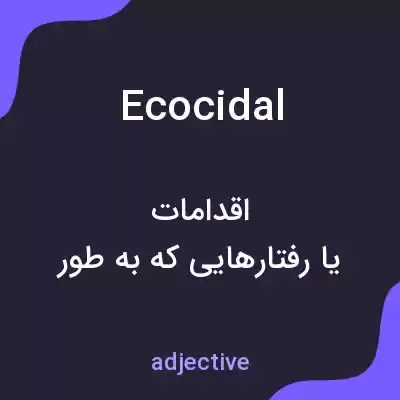 معنی ecocidal به فارسی معنی ecocidal به فارسی