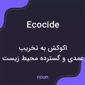 معنی ecocide به فارسی معنی ecocide به فارسی