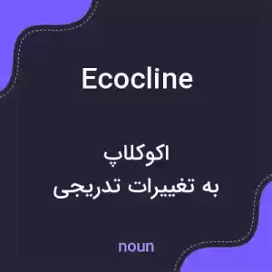 معنی ecocline به فارسی معنی ecocline به فارسی